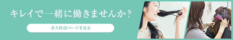 キレイで一緒に働きませんか？